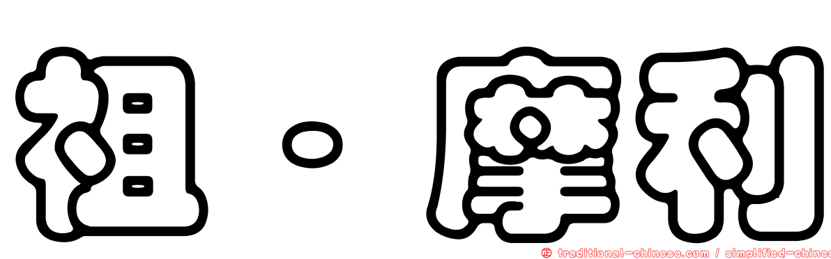 祖·摩利