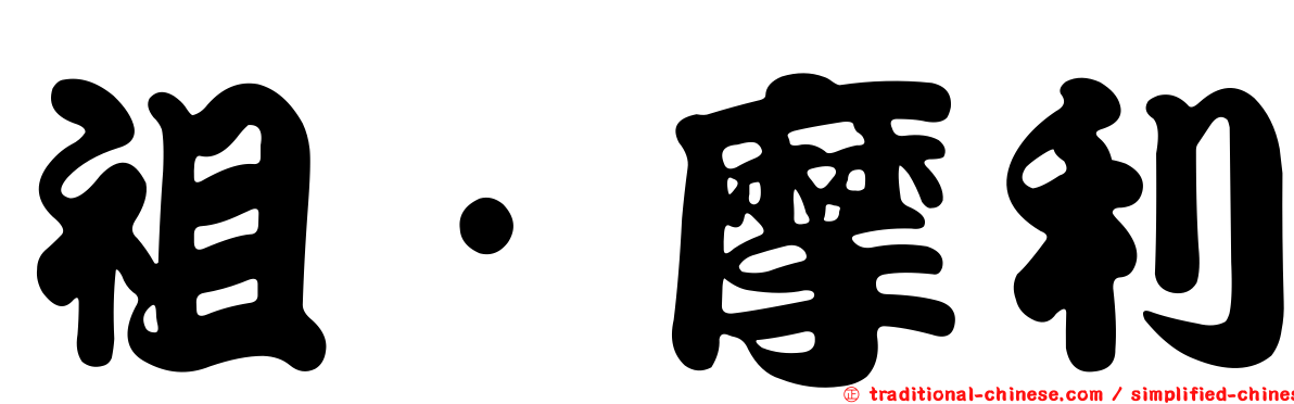 祖·摩利