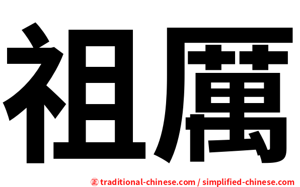 祖厲