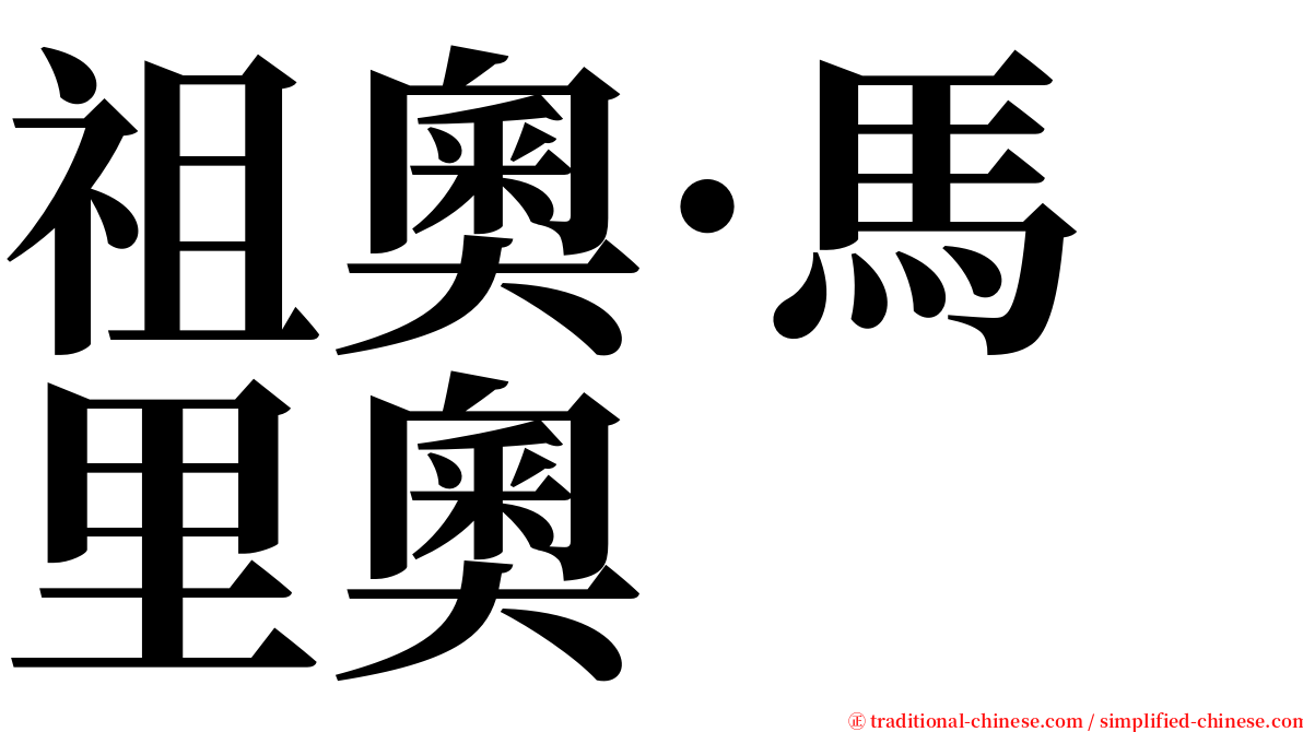 祖奧·馬里奧 serif font