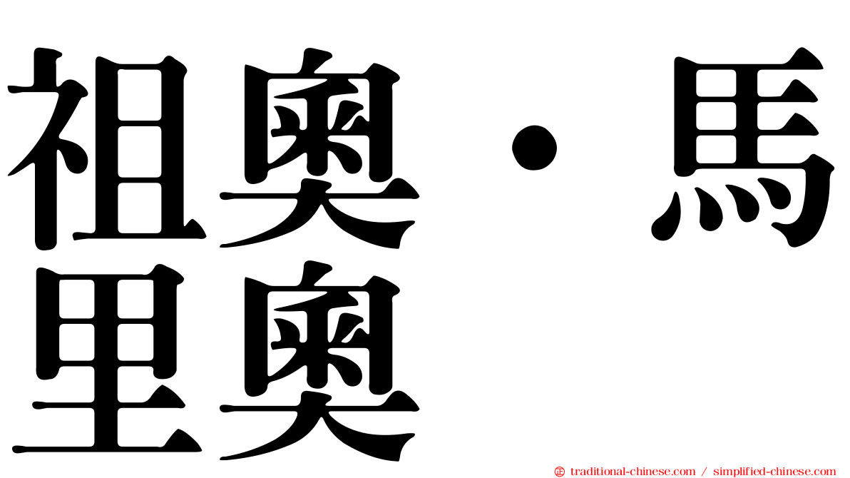 祖奧·馬里奧