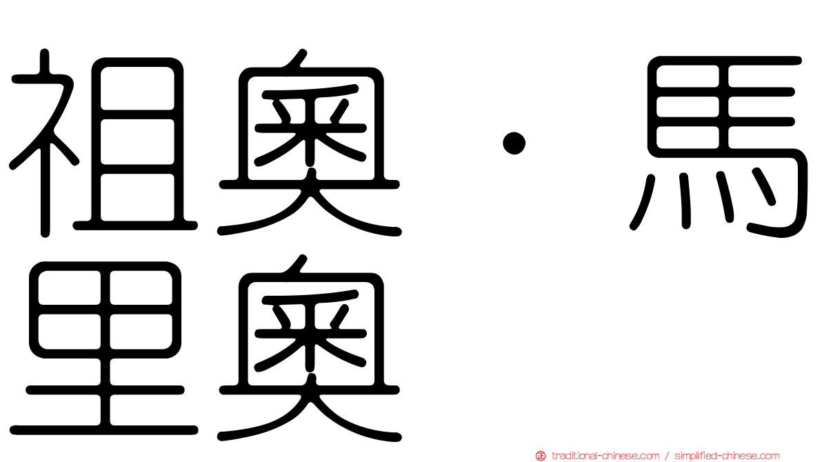 祖奧·馬里奧