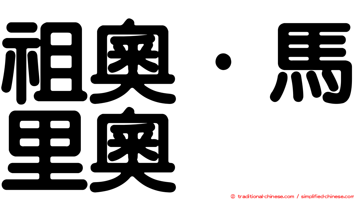 祖奧·馬里奧