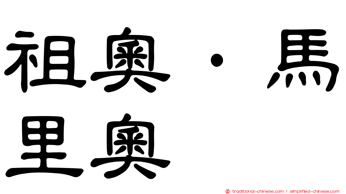 祖奧·馬里奧