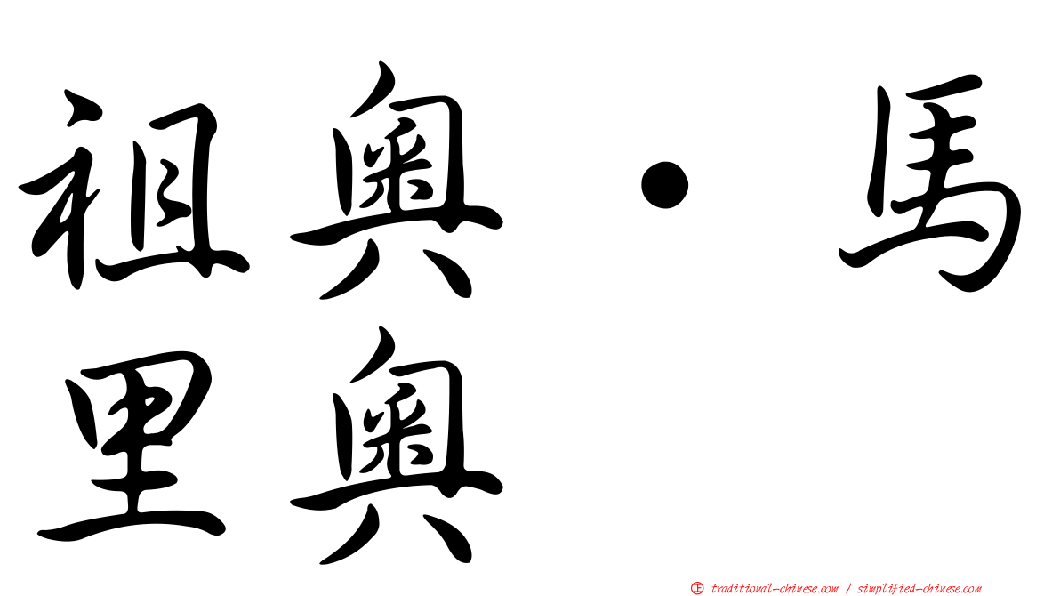 祖奧·馬里奧