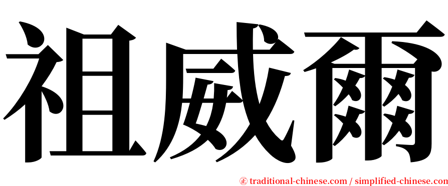 祖威爾 serif font