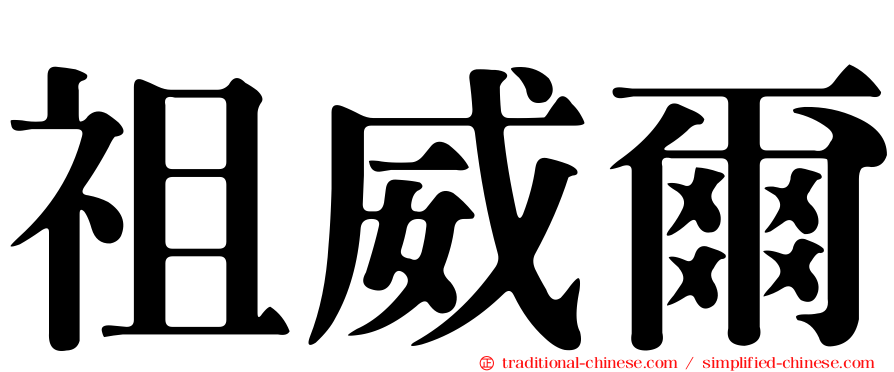 祖威爾