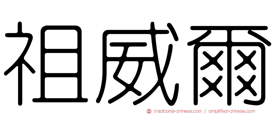 祖威爾