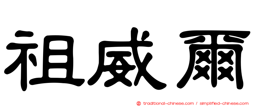 祖威爾
