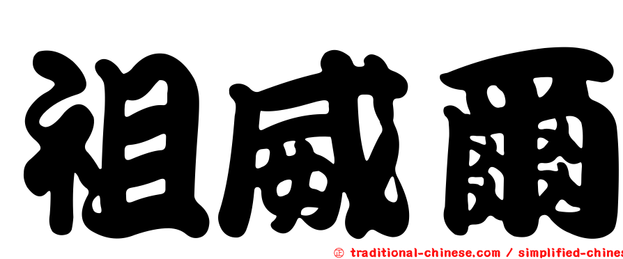祖威爾