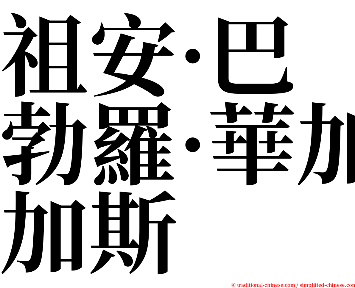 祖安·巴勃羅·華加斯 serif font