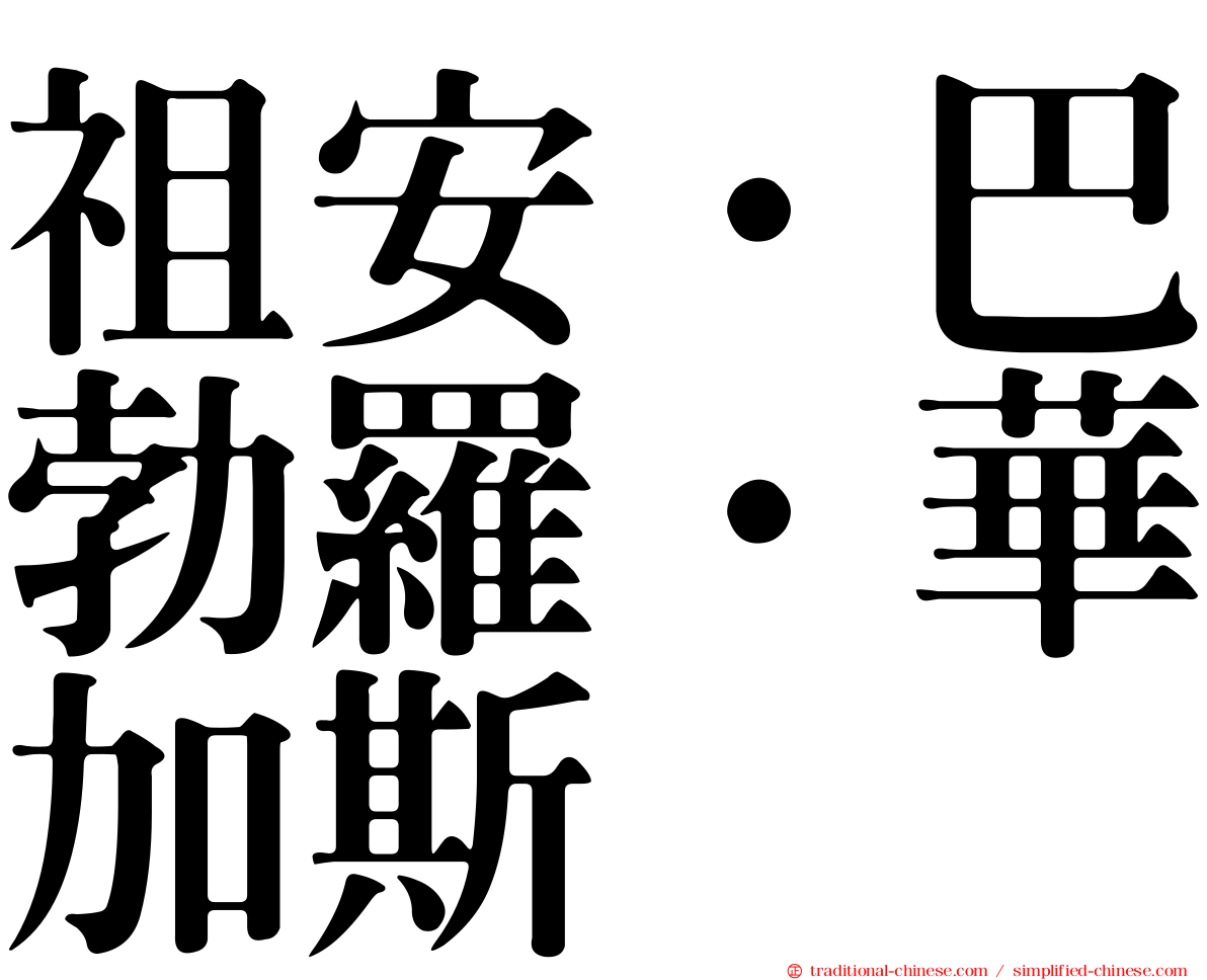 祖安·巴勃羅·華加斯