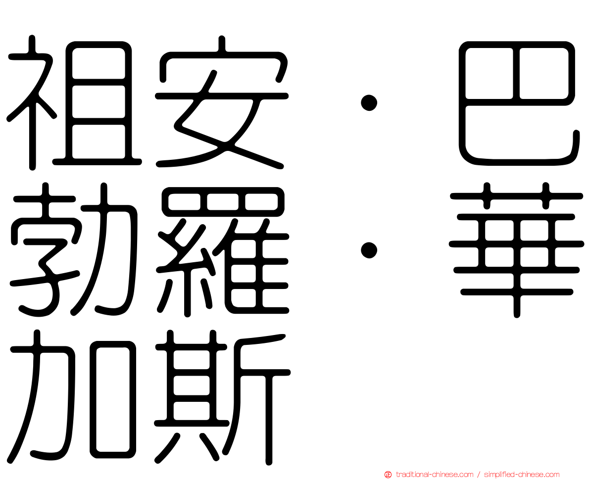 祖安·巴勃羅·華加斯
