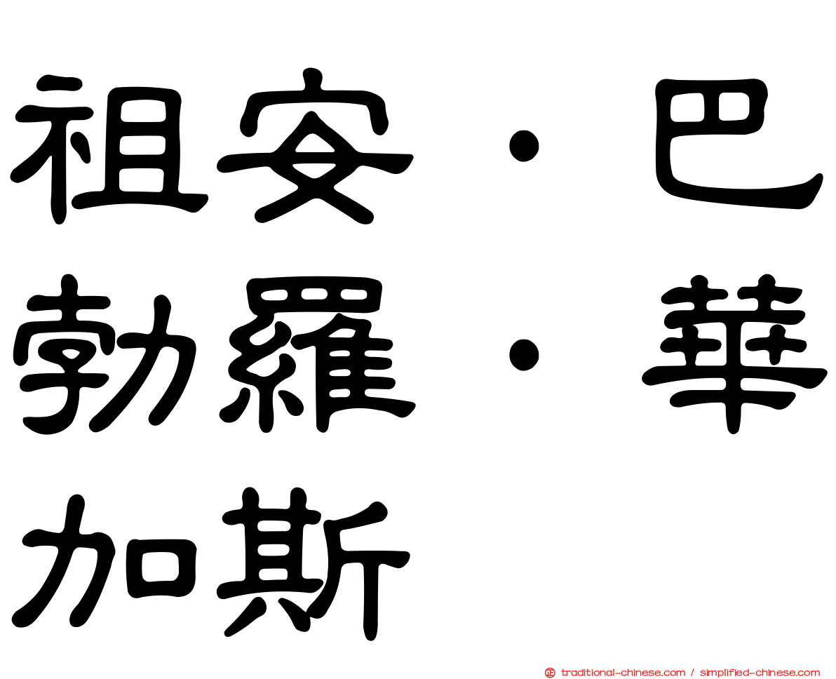 祖安·巴勃羅·華加斯