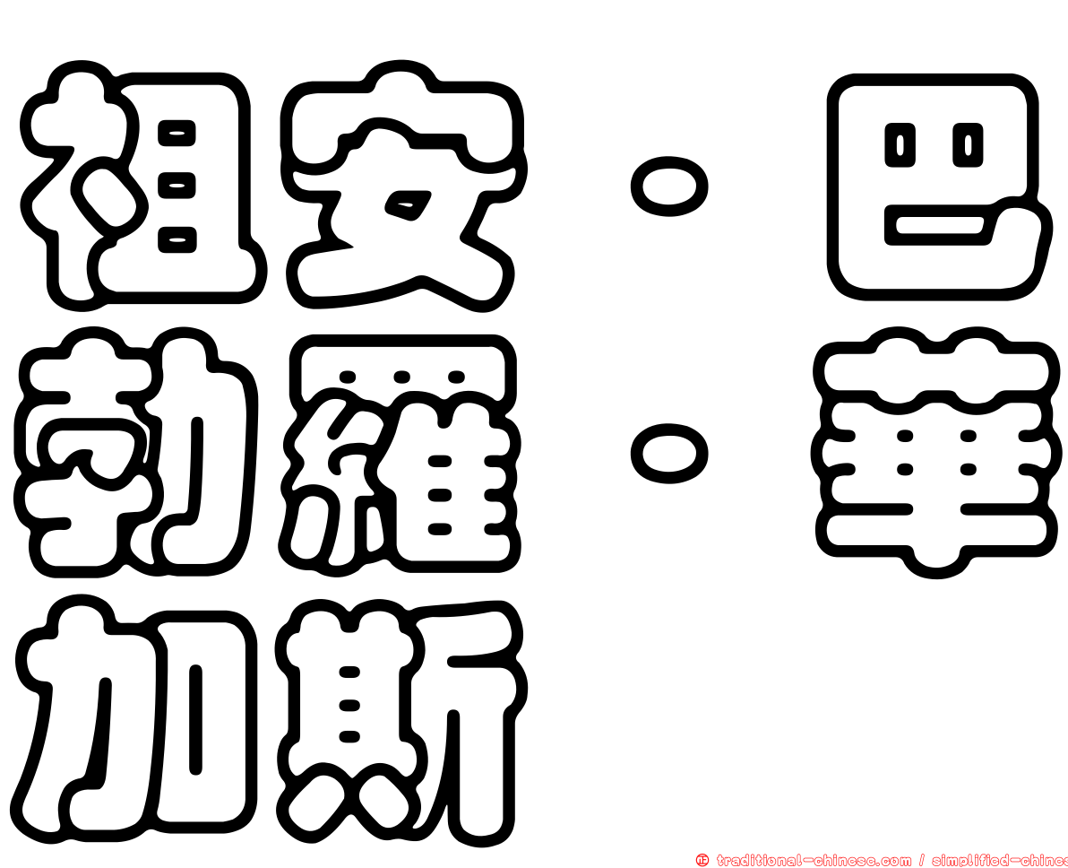 祖安·巴勃羅·華加斯