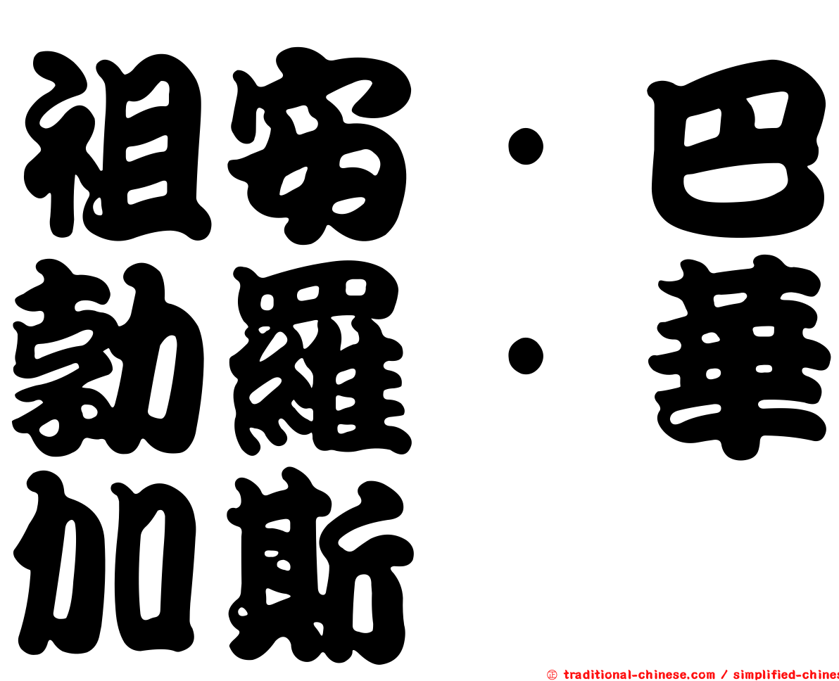 祖安·巴勃羅·華加斯