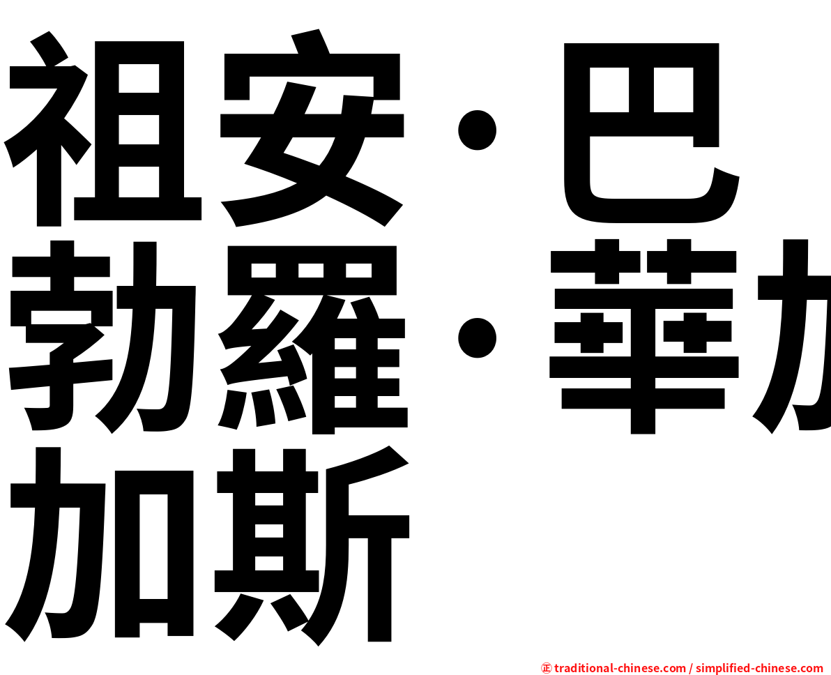 祖安·巴勃羅·華加斯