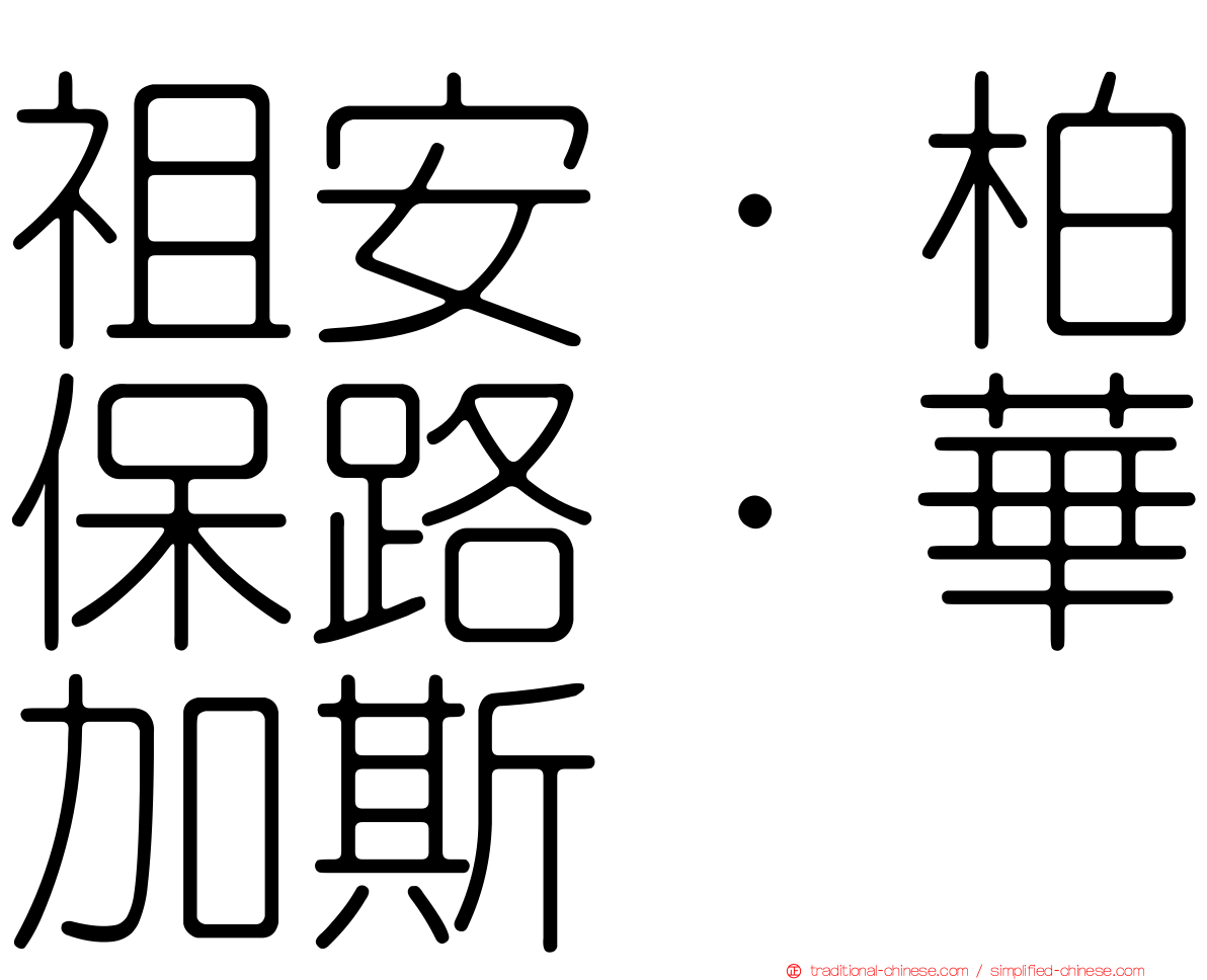 祖安·柏保路·華加斯