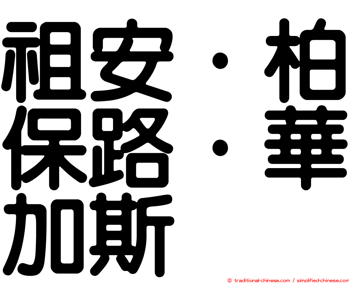 祖安·柏保路·華加斯
