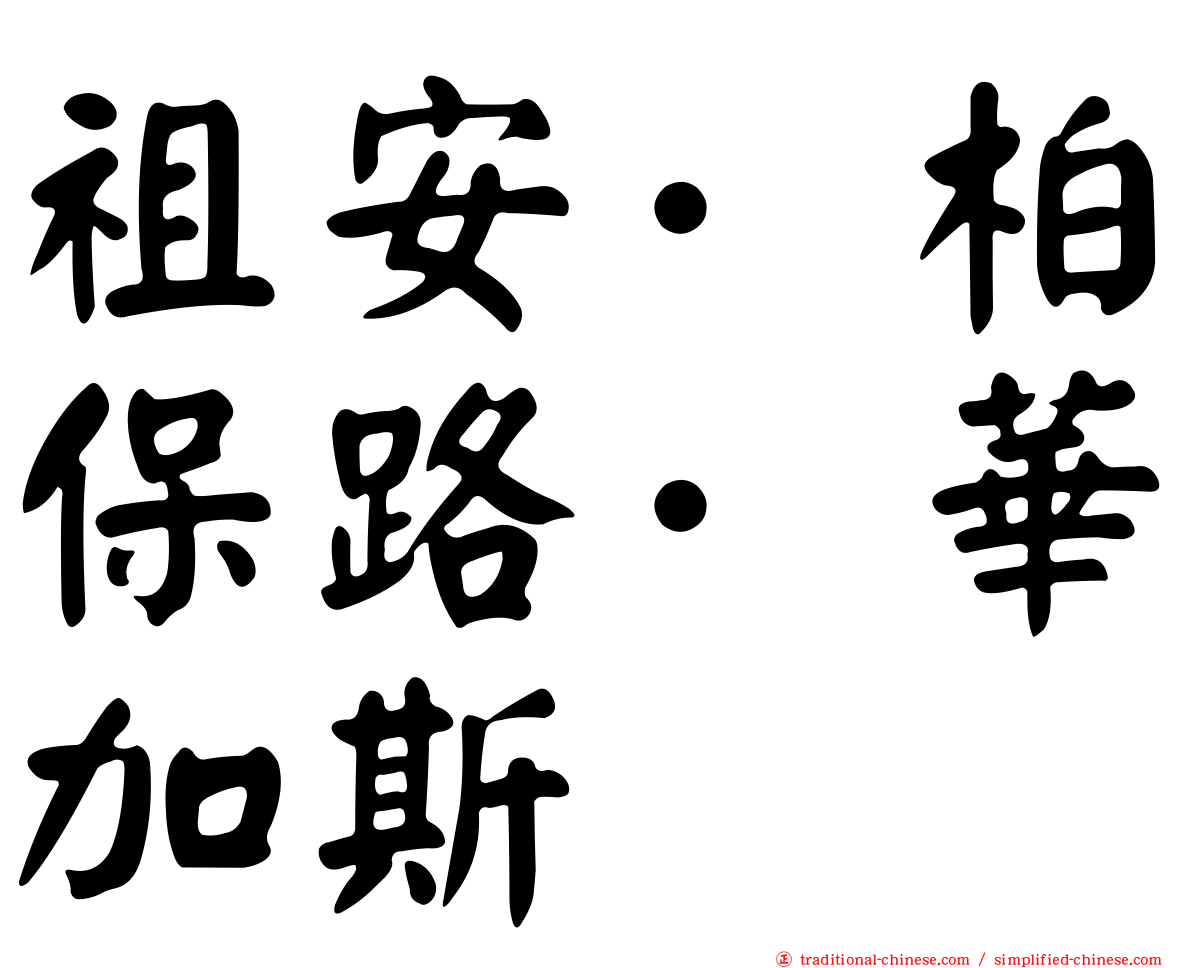 祖安·柏保路·華加斯