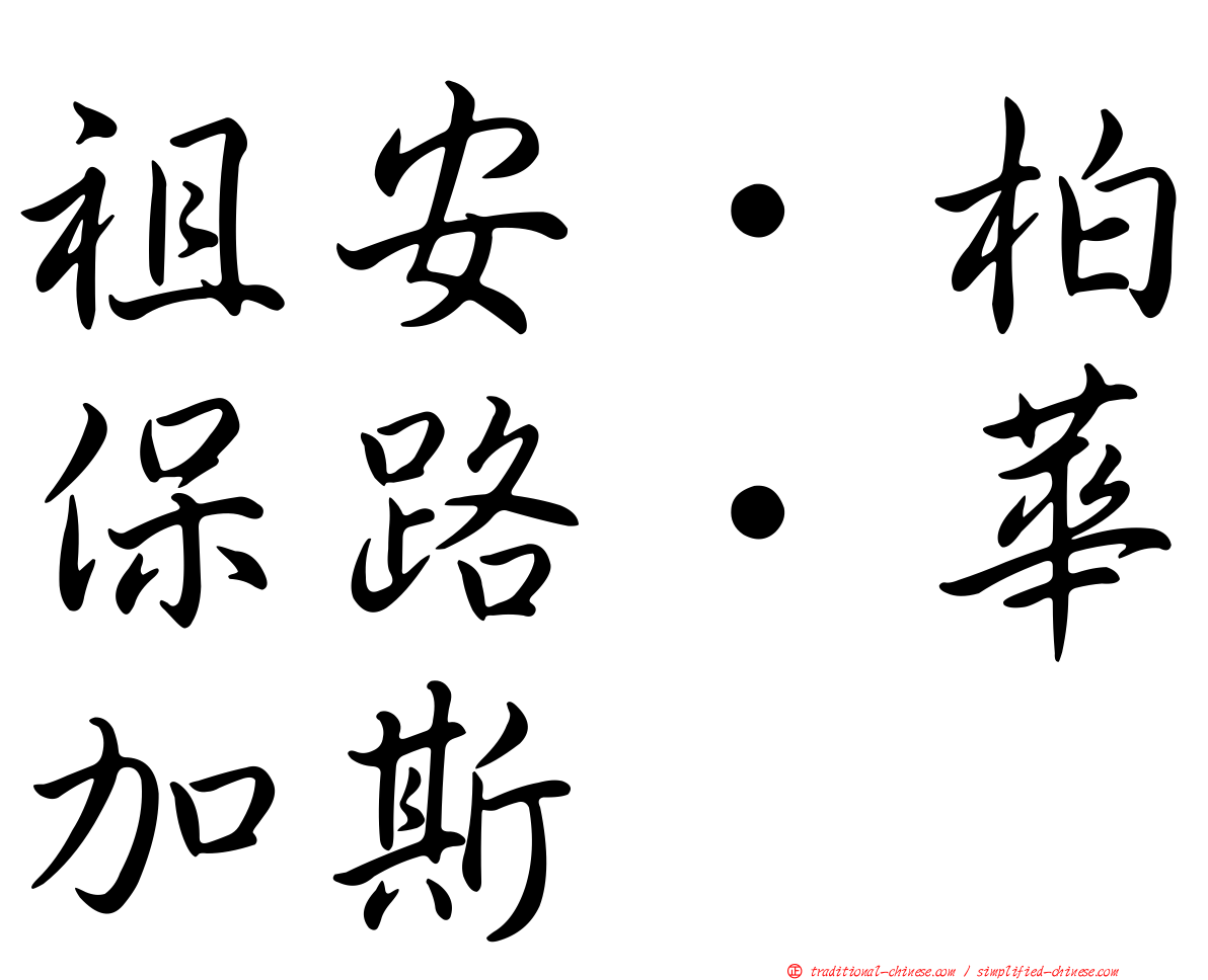 祖安·柏保路·華加斯