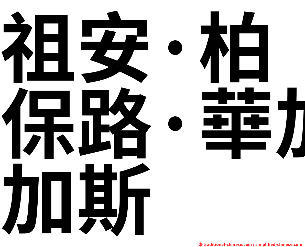 祖安·柏保路·華加斯