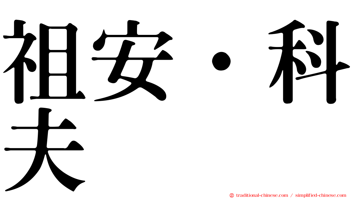 祖安·科夫