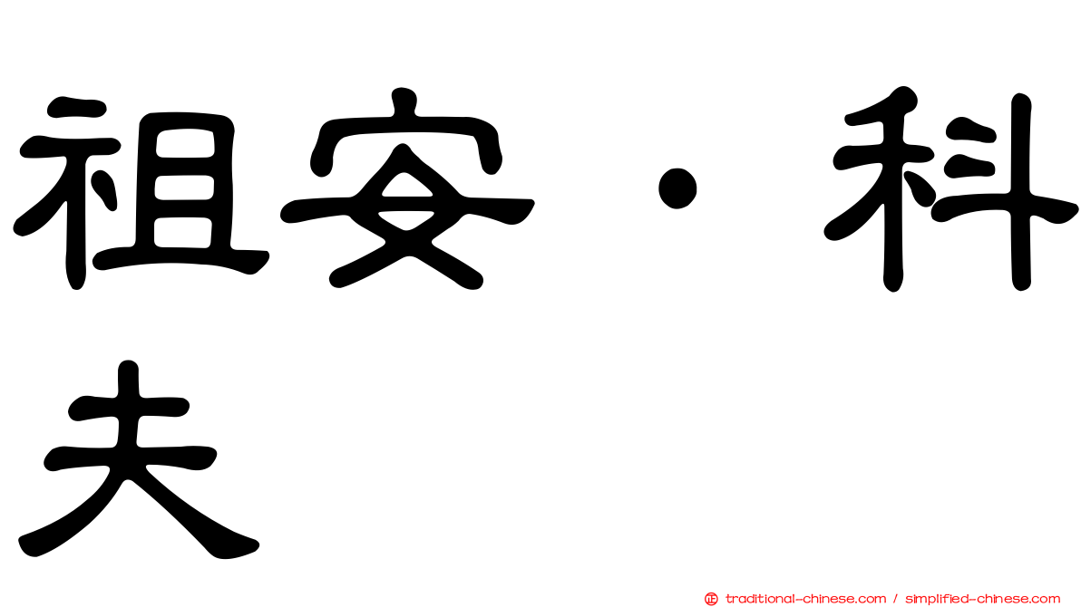 祖安·科夫