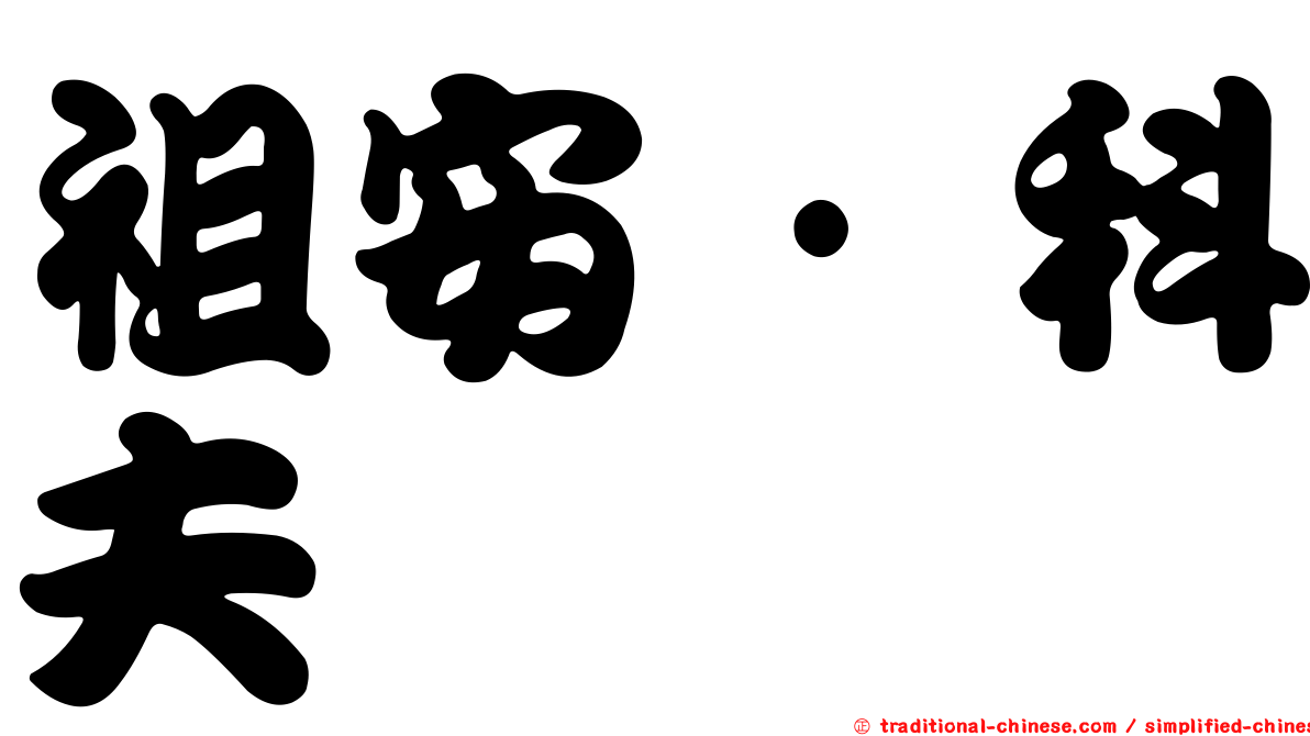 祖安·科夫
