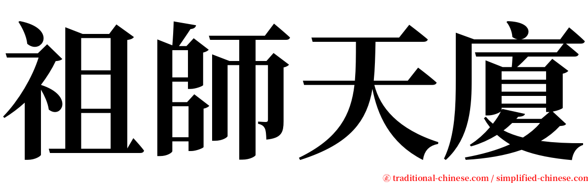 祖師天廈 serif font