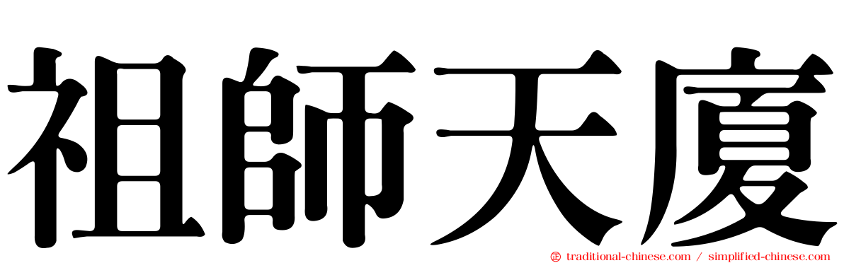 祖師天廈