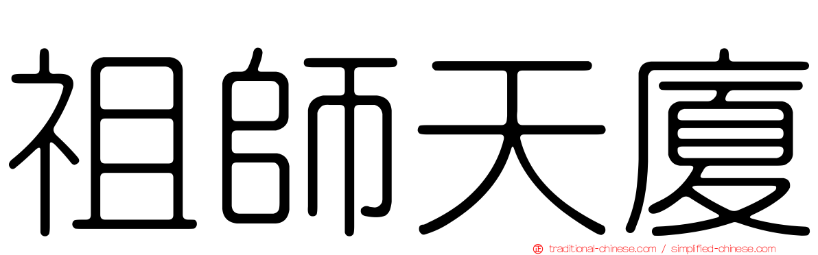 祖師天廈