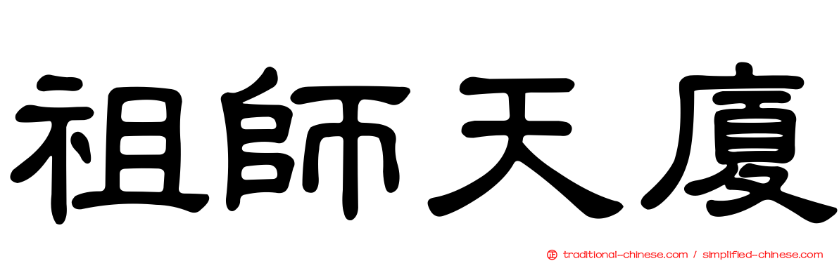 祖師天廈