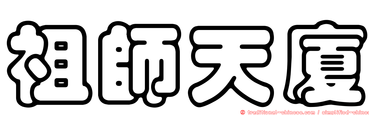 祖師天廈