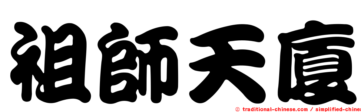 祖師天廈
