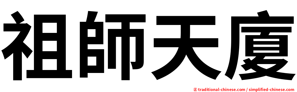 祖師天廈