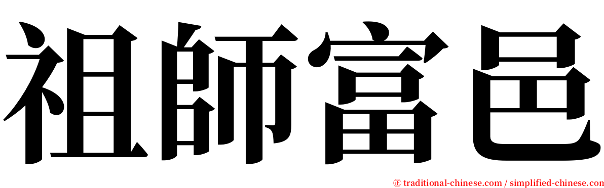 祖師富邑 serif font