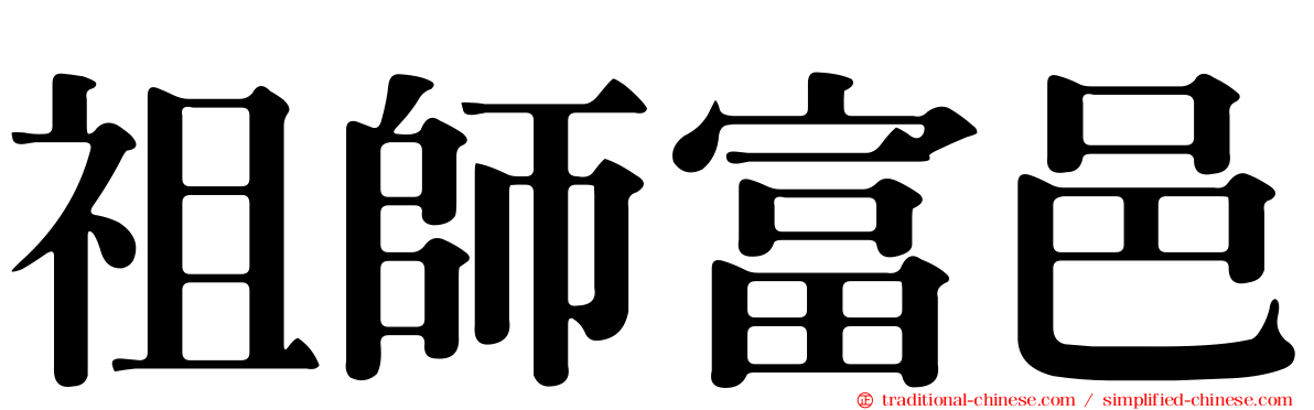 祖師富邑