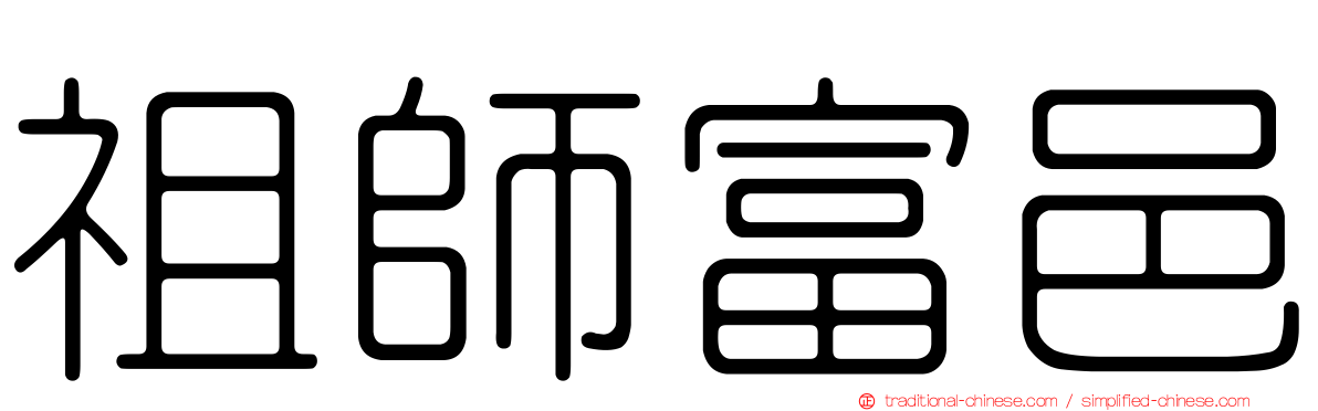 祖師富邑