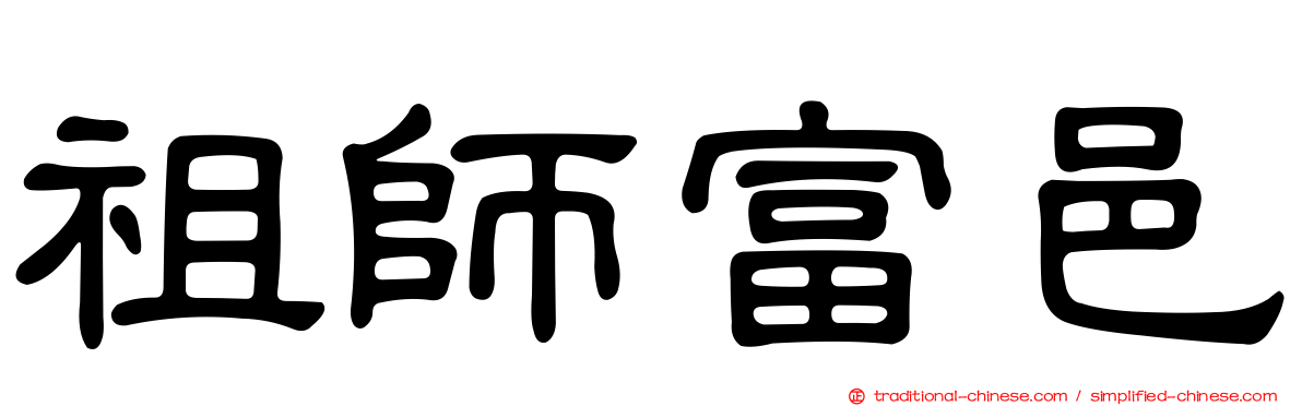 祖師富邑