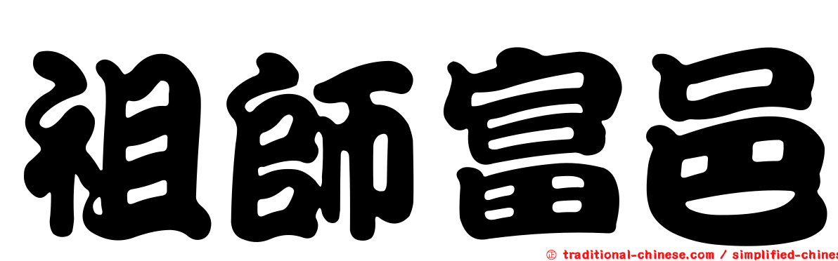 祖師富邑