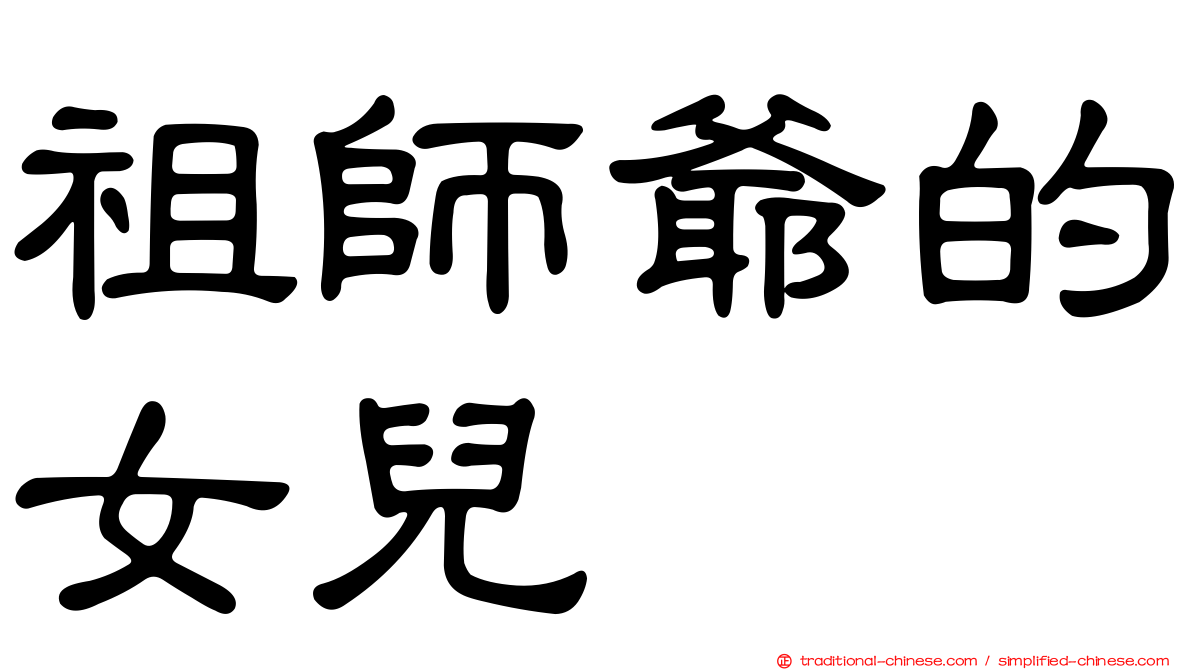 祖師爺的女兒