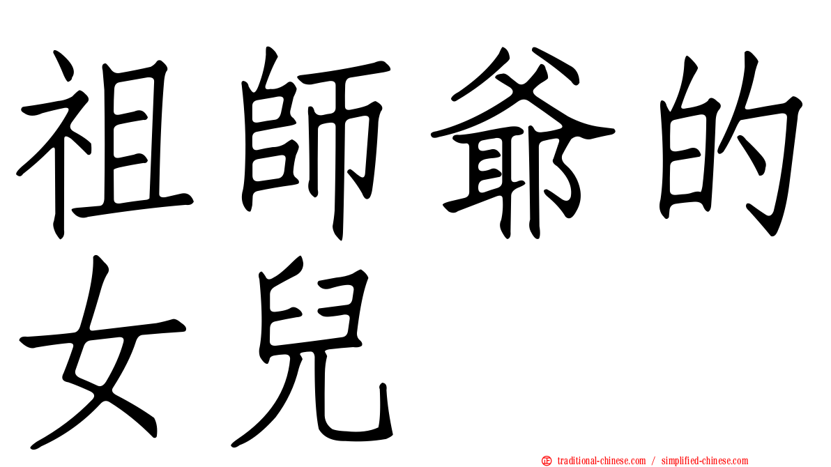 祖師爺的女兒