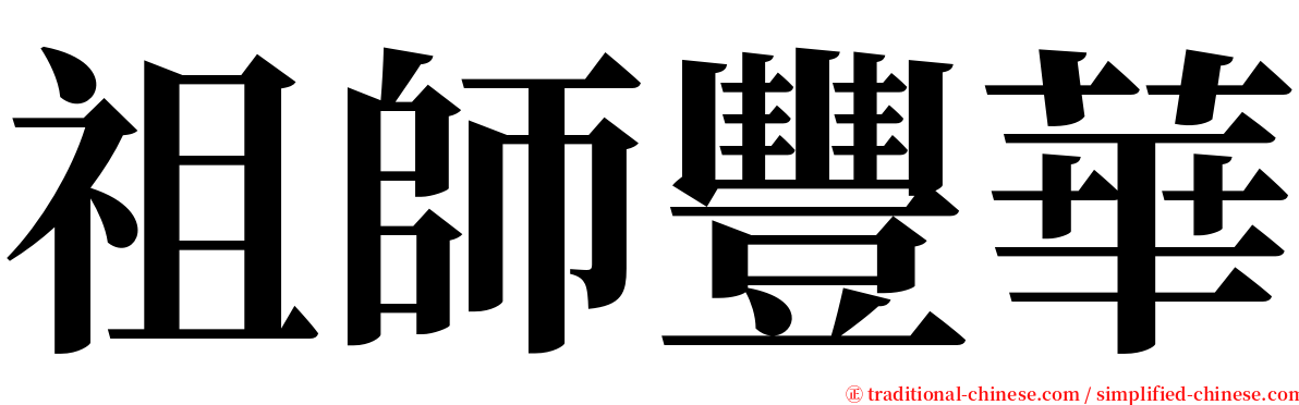 祖師豐華 serif font
