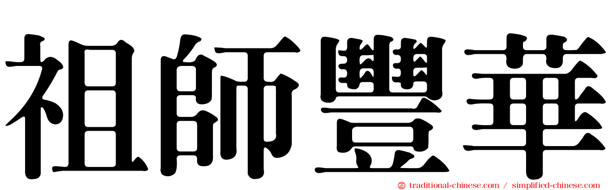 祖師豐華
