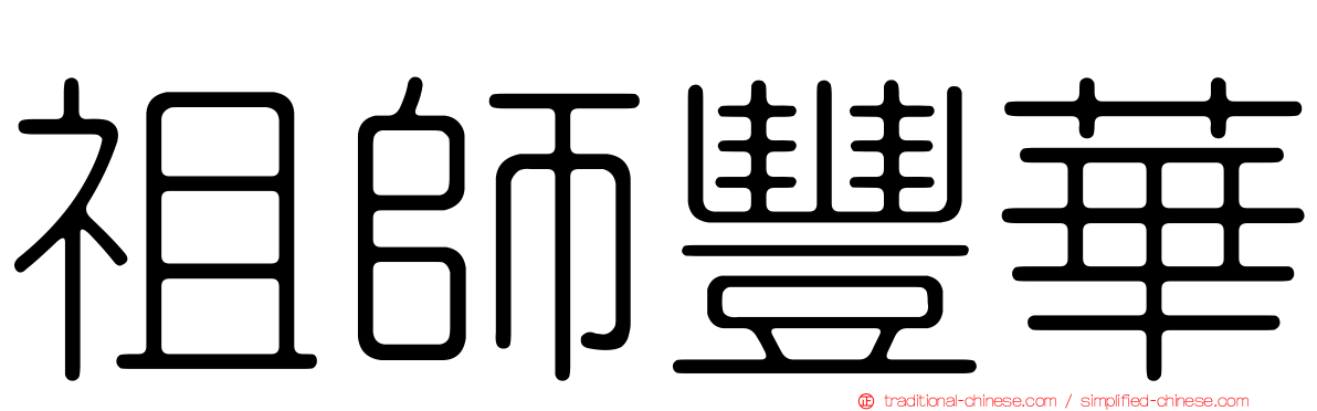 祖師豐華
