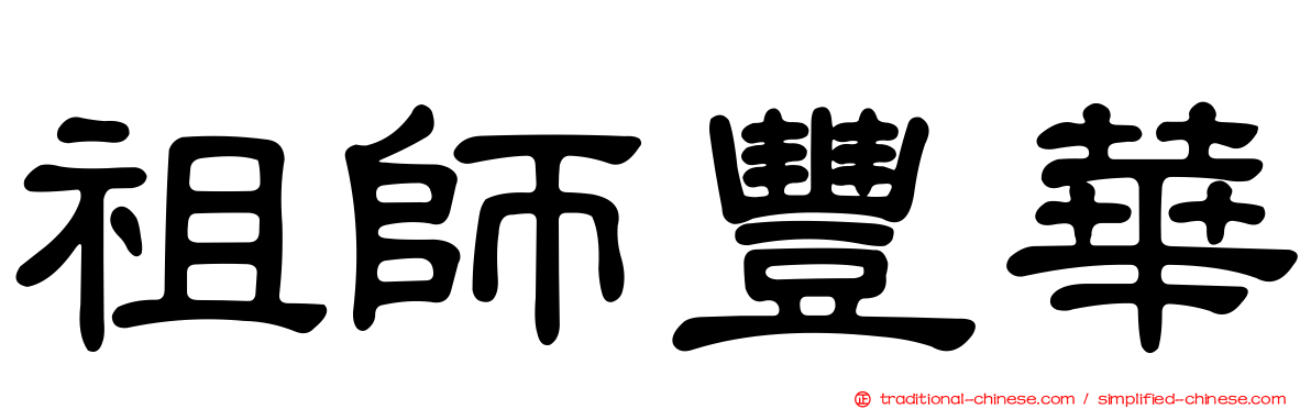 祖師豐華