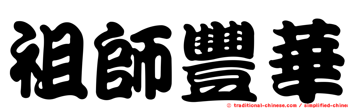 祖師豐華