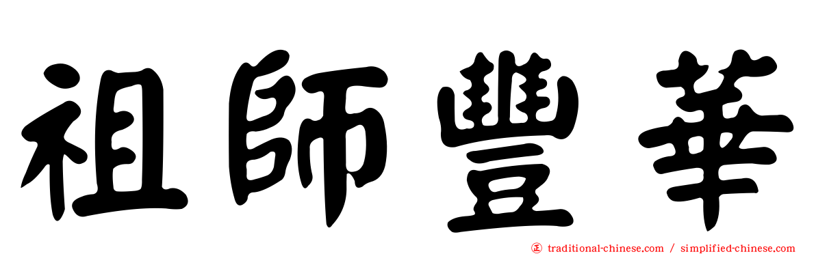 祖師豐華