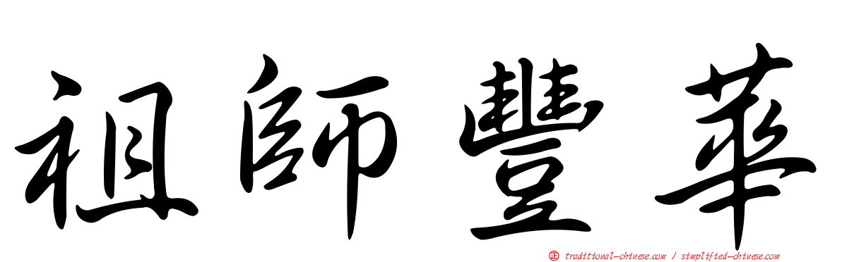 祖師豐華